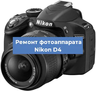 Ремонт фотоаппарата Nikon D4 в Краснодаре